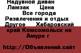 Надувной диван Lamzac (Ламзак)  › Цена ­ 999 - Все города Развлечения и отдых » Другое   . Хабаровский край,Комсомольск-на-Амуре г.